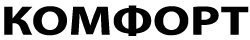 КОМФОРТ